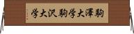 駒澤大学 Horizontal Wall Scroll