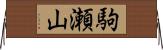 駒瀬山 Horizontal Wall Scroll