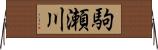 駒瀬川 Horizontal Wall Scroll