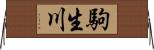 駒生川 Horizontal Wall Scroll