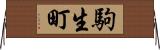 駒生町 Horizontal Wall Scroll