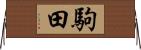 駒田 Horizontal Wall Scroll