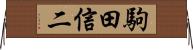駒田信二 Horizontal Wall Scroll