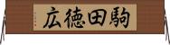 駒田徳広 Horizontal Wall Scroll