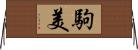 駒美 Horizontal Wall Scroll