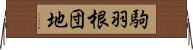 駒羽根団地 Horizontal Wall Scroll