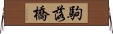 駒落橋 Horizontal Wall Scroll