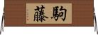 駒藤 Horizontal Wall Scroll