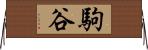 駒谷 Horizontal Wall Scroll