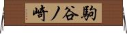 駒谷ノ崎 Horizontal Wall Scroll