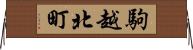 駒越北町 Horizontal Wall Scroll