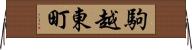 駒越東町 Horizontal Wall Scroll