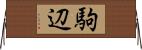 駒辺 Horizontal Wall Scroll