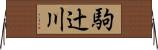 駒辻川 Horizontal Wall Scroll