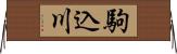 駒込川 Horizontal Wall Scroll
