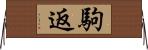 駒返 Horizontal Wall Scroll