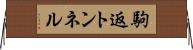 駒返トンネル Horizontal Wall Scroll
