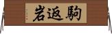 駒返岩 Horizontal Wall Scroll
