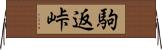 駒返峠 Horizontal Wall Scroll