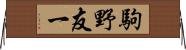 駒野友一 Horizontal Wall Scroll