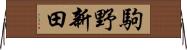 駒野新田 Horizontal Wall Scroll