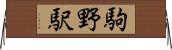 駒野駅 Horizontal Wall Scroll