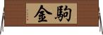 駒金 Horizontal Wall Scroll
