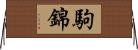 駒錦 Horizontal Wall Scroll
