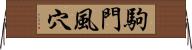 駒門風穴 Horizontal Wall Scroll