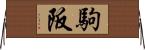 駒阪 Horizontal Wall Scroll