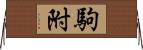 駒附 Horizontal Wall Scroll