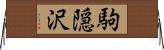 駒隠沢 Horizontal Wall Scroll