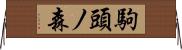 駒頭ノ森 Horizontal Wall Scroll
