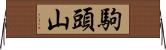 駒頭山 Horizontal Wall Scroll