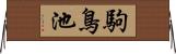 駒鳥池 Horizontal Wall Scroll