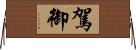 駕御 Horizontal Wall Scroll