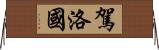 駕洛國 Horizontal Wall Scroll