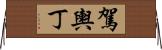 駕輿丁 Horizontal Wall Scroll