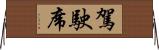 駕駛席 Horizontal Wall Scroll
