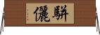 駢儷 Horizontal Wall Scroll