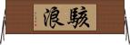 駭浪 Horizontal Wall Scroll