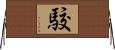 駮 Horizontal Wall Scroll