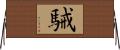 駴 Horizontal Wall Scroll