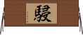 駸 Horizontal Wall Scroll