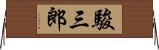 駿三郎 Horizontal Wall Scroll