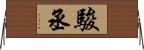 駿丞 Horizontal Wall Scroll