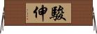 駿伸 Horizontal Wall Scroll