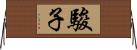 駿子 Horizontal Wall Scroll