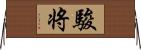 駿将 Horizontal Wall Scroll