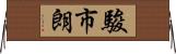 駿市朗 Horizontal Wall Scroll